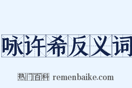 咏许希反义词是什么意思的图片